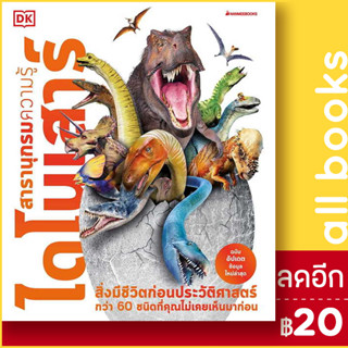 ไดโนเสาร์: ชุด สารานุกรมความรู้ (2nd print-2023) | NanmeeBooks John Woodward