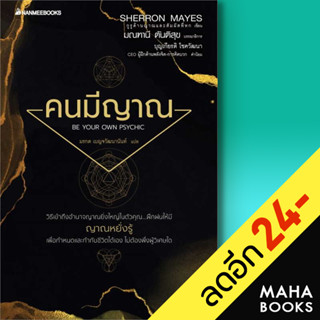 คนมีญาณ (2022) | NanmeeBooks Sherron Mays