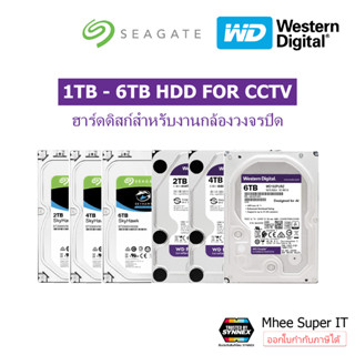 Harddisk HDD CCTV 1TB 2TB 4TB 6TB WD Purple / Seagate SkyHawk / Toshiba S300 ของแท้ 100% BY Mhee Super IT