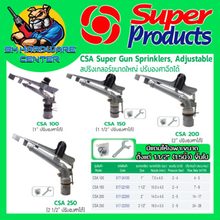 สปริงเกลอร์ยิงระยะไกล SUPER Sprinkler ปรับองศาได้ ของ SUPER PRODUCT มีขนาด 1 ,11/2 ,2, 21/2 นิ้ว รุ่น CSA