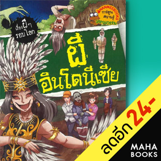 ผีอินโดนีเซีย | NanmeeBooks ทองปรายสตูดิโอ