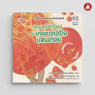 NANMEEBOOKS หนังสือ คุณหมีตัวใหญ่กับแยมแอปเปิลแสนอร่อย