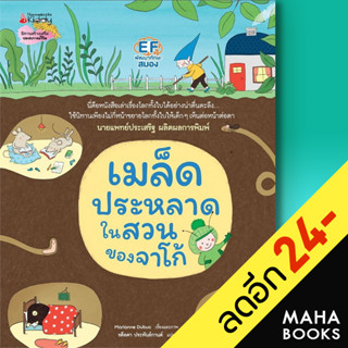 เมล็ดประหลาดในสวนของจาโก้ (ปกแข็ง) | NanmeeBooks Marianne Dubuc