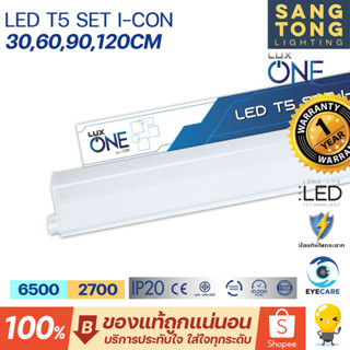 ชุดเซ็ตหลอดไฟ T5 LED SET รุ่น I-CON ความยาว 30, 60, 90, 120cm แสง Warmwhite / Daylight จาก Luxone