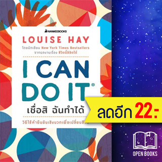 I Can Do It เชื่อสิ ฉันทำได้ | NanmeeBooks Louise L.Hay