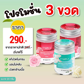 ยาหม่องปาริสา ยาหม่องมะลิ ขนาด 20 กรัม โปร 3 ขวด ส่งฟรี กุหลาบ 2 มะลิ 1