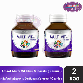 Amsel MultiVit Plus Mineral แอมเซล มัลติวิต พลัส มิเนอรอล 40 แคปซูล [2 ขวด] อาหารเสริมวิตามินรวม