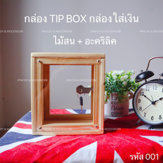 กล่อง TIP BOX อะคริลิค + ไม้ /กล่องใส่เงิน /กระปุกออมสิน รหัส 001