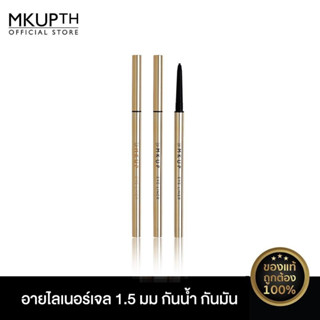 [สินค้าขายดี] MKUP โปร 1.5 มม สมัดจ์ พรูฟ อายไลเนอร์ เจล
