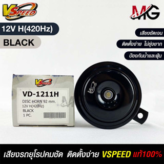 V-SPEED แท้ 💯% แตรหอยโข่งเสียงปิ้นๆ รถยุโรป DISC HORN 92mm 12V H(420Hz) BLACK