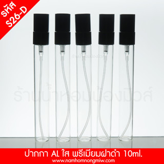 ปากกา ALใส10ml พรีเมียมฝาดำ S26-D