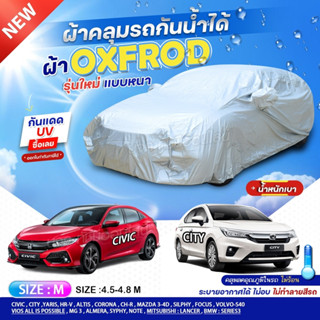 ผ้าคลุมรถ OXFORD DENIER 210D ผ้าคลุมรถยนต์ รถกระบะ กันน้ำ กันฝุ่น กันแดด ฟรีถุงผ้าแบบซิป ผ้าคลุมรถเก๋ง S M L XXL BXL