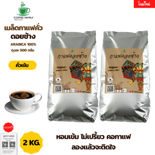 เมล็ดกาแฟดอยช้าง คั่วระดับเข้ม สำหรับ เครื่องชงกาแฟ 4ถุง*500g. กาแฟคั่วเข้ม กาแฟคั่วกลาง กาแฟคั่วเม็ด กาแฟคั่วบด กาแฟสด