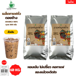 เมล็ดกาแฟ คั่วเข้ม 10kg. (20ถุง x 500g.) กาแฟคั่วเข้ม กาแฟคั่วกลาง กาแฟคั่วเม็ด กาแฟคั่วบด กาแฟสด