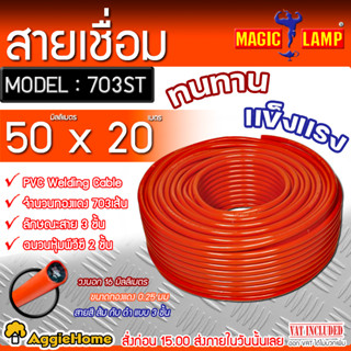 MAGIC LAMP สายเชื่อมไฟฟ้า สายเชื่อม PVC รุ่น CB23-PV5070320 (ส้ม-ดำ) ขนาด 50 มม.X20 เมตร สายไฟฟ้า เครื่องเชื่อม