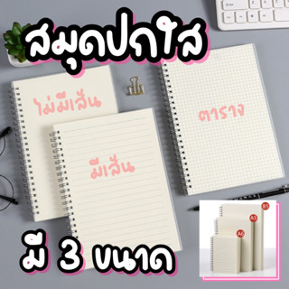 สมุดห่วงข้าง ปกใสขุ่น A6,A5,B5 มีเส้น,ไม่มีเส้น,เส้นตาราง จำนวน 80 แผ่น กระดาษ 80 แกรม กระดาษถนอมสายตา สมุดจดบันทึก