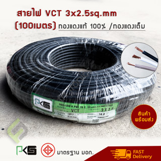 สายไฟ VCT 3x2.5มิล PKS ความยาว 100 เมตร IEC 53 ทองแดงแท้ ทองแดงเต็ม