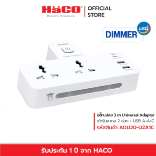 HACO ปลั๊กแปลง 3 ขา เต้ารับสากล 2 ช่อง USB type A+A+C, PD/QC Fast Charge รุ่น ADU20-U2A1C