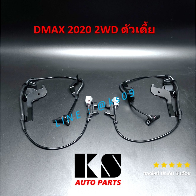 สายเซ็นเซอร์ ABS หน้า ISUZU DMAX ปี 2020 2WD / ตัวเตี้ย / อีซูซุ ดีแม็ก ดีแม็ค ออนิว / ISUZU พลิกโลก