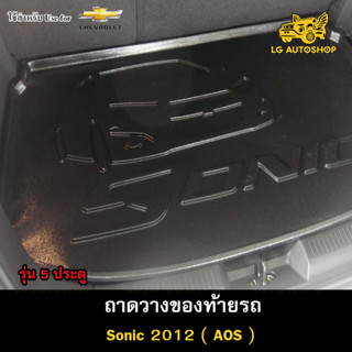 ถาดท้าย Sonic 2012 รุ่น 5 ประตู ถาดวางของท้ายรถ ถาดท้ายโซนิค ถาดท้ายรถยนต์( AOS )