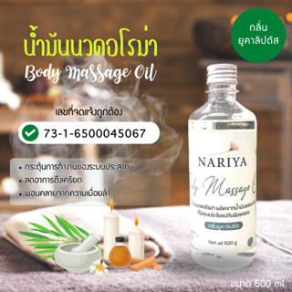 น้ำมันนวดอโรม่า Body Massage Oil กลิ่นยูคาลิปตัส ขนาด 500 มิลลิลิตร น้ำมันนวด นวดผ่อนคลาย