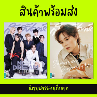 พร้อมส่ง นิตยสาร สุดสัปดาห์ฉบับพิเศษ ปก NCT Dream / Sunnee เกวลิน  (2ปกในเล่มเดียว)