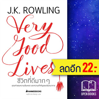 ชีวิตที่ดีมากๆ (ปกแข็ง) | NanmeeBooks J.K. Rowling