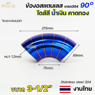 ข้องอสี ขนาด 3-1/2 นิ้ว ข้องอน้ำเงินคาดทอง ปลายท่อไอเสีย ปลายท่อสีน้ำเงิน ปลายท่อไทเท (ราคา1ชิ้น) งานไทย