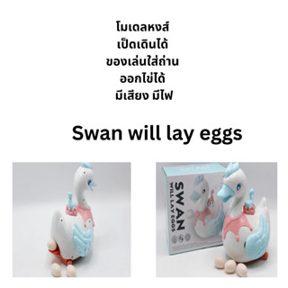 โมเดลหงส์เดินได้ ของเล่นใส่ถ่าน ออกไข่ได้ มีเสียง มีไฟ Toy world Swan will lay eggs