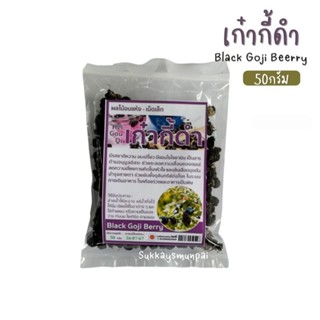 เก๋ากี้ดำ โกจิเบอร์รี่ดำ Black Wolfberry ขนาด50กรัม บำรุงสายตา