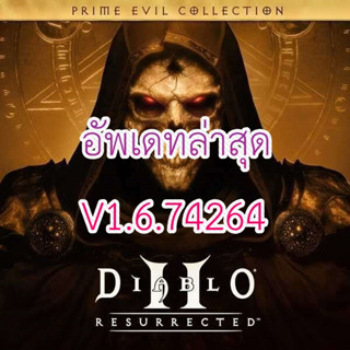 🎮PC เก็บเวล - Diablo 2 Resurrected (อัพเดทล่าสุด V1.6.74264) เล่นผ่าน Flash Drive ได้เลย ไม่ต้องติดตั้ง ไม่ต้องต่อเน็ต