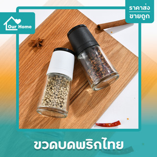 ขวดบดพริกไทย (ทรงกรวย) แก้วหนา หัวพลาสติก มีฝาปิด บดพริกไทย บดเกลือ พริกไทย เม็ดพริกไทย เกลือชมพู เกลือ