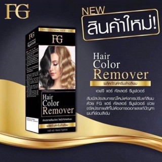 (ราคาตัดฝา) ครีมล้างสีผม (FG Hair Color Remover) 200 ml