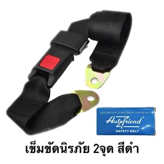 เข็มขัดนิรภัย 2จุด สีดำ สำหรับรถยนต์ทั่วไป 1เส้น