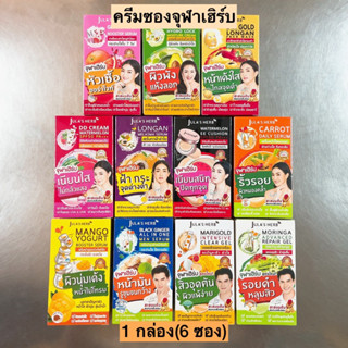 ครีมซองจุฬาเฮิร์บ4-8มล💛 1กล่อง6ซอง มี11สูตร