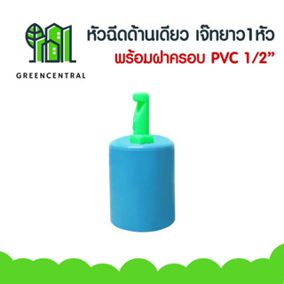 หัวฉีดสเปรย์ หัวฉีดสเปรย์เจ๊ทยาว หัวฉีดเจ๊ทยาว 1 หัวพร้อมฝาครอบPVC 1/2"(4หุน) (แพ็ค5ตัว)