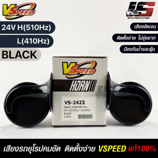 V-SPEED แท้ 💯% (คู่H/L) แตรหอยโข่งเสียงเบนซ์ รถยุโรป SNAIL HORN 88mm 24V H/L(510Hz/410Hz) BLACK ปากรี