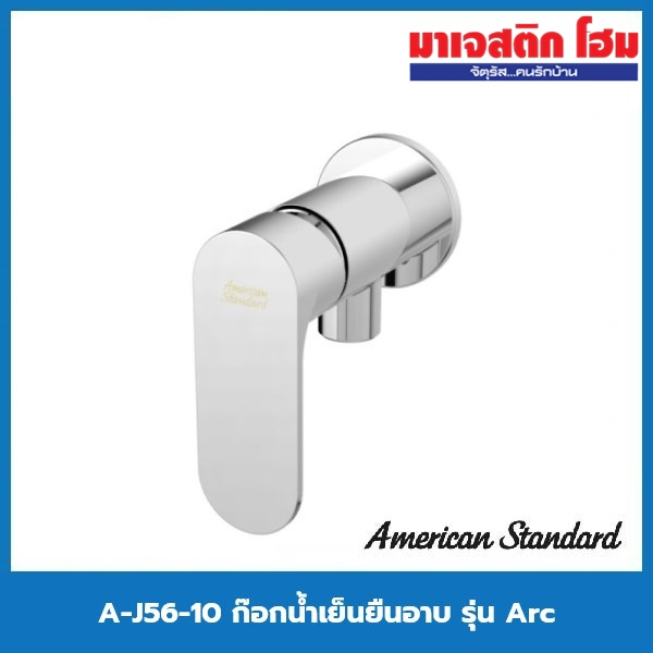 American Standard A-J56-10 ก๊อกน้ำเย็นยืนอาบแบบติดผนัง รุ่น Arc – โปรปัง