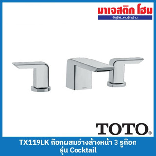 TOTO TX119LK ก๊อกผสมอ่างล้างหน้า 3 รูก๊อก พร้อมสะดือป๊อปอัพ รุ่น Cocktail