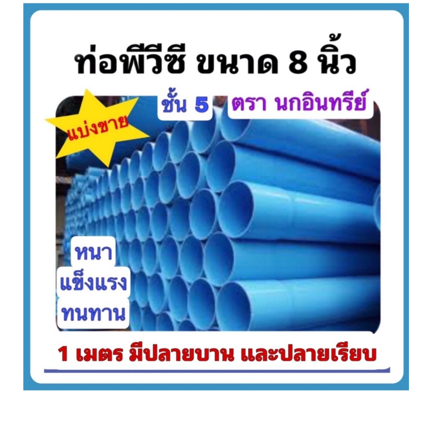 ท่อพีวีซี ขนาด 8 นิ้ว ชั้น 5 แบ่งขาย ยาว100 เซนติเมตร ปลายเรียบหรือปลายบาน ตรานกอินทรีย์ มีมอก.