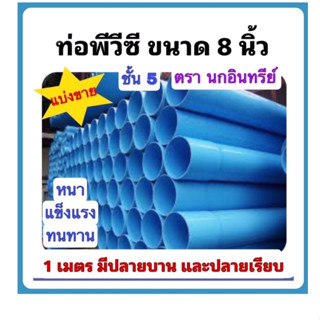 ท่อพีวีซี ท่อPVC ขนาด 8 นิ้ว ชั้น 5 ตรานกอินทรีย์ ตัดแบ่งขาย 1 เมตร(100 ซม.) มีแบบปลายเรียบ และปลายบาน