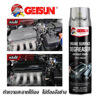 GETSUN&amp;4X  Engine Surfac สเปรย์ทำความสะอาดห้องเครื่องยนต์ คราบน้ำมัน คราบจาระบี 500 ml โปรสุดคุ้ม