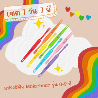 🪥 Molarbear : แปรงสีฟันเด็ก Molarbear รุ่น Baby 0-3Y เซต 7 ด้าม 7 สี โมล่าร์แบร์