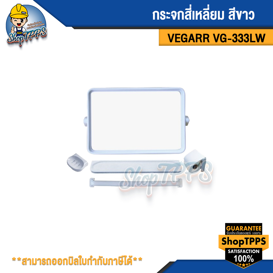 กระจก รุ่นVG-333LW สี่เหลี่ยมสีขาว VEGARR