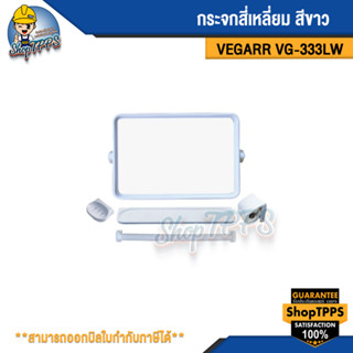 กระจก รุ่นVG-333LW สี่เหลี่ยมสีขาว