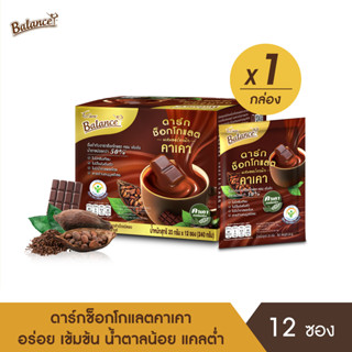 Balance ดาร์กช็อกโกแลตชนิดผงผสมคาเคาออร์แกนิก (แบบกล่อง) Dark Chocolate Drink mixed with Organic Cacao (Box)20gx12Sachet