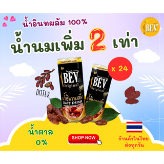 IBEV ไอเบฟ น้ำอินทผลัมแท้ 100% หวานธรรมชาติ ตัวช่วยเพิ่มน้ำนมสูตรพิเศษ คัดเต้าไวน้ำนมข้นมาก ขายดีมากแนะนำ อร่อยทานง่าย