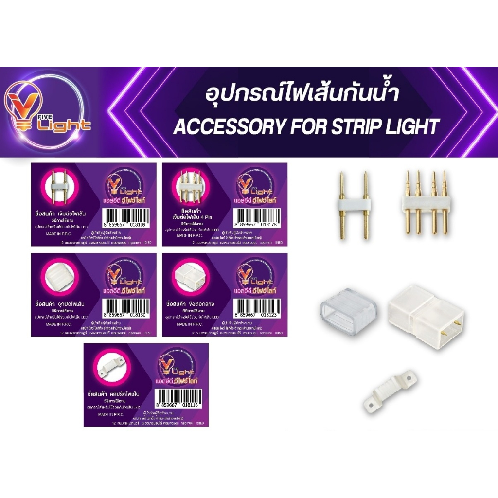 V FIVE LIGHT อุปกณ์ไฟเส้น อะแดปเตอร์ไฟเส้นRGB  อะแดปเตอร์ไฟเส้นสีเดี่ยว  กันน้ำได้