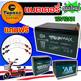 รุ่น TOPMAX ของแท้ 100%  แบตเตอรี่ (แห้ง)12v12ah 12v20ah รถจักรยานไฟฟ้า 1 ชุด/ขั้วน๊อตแถมฟรีสายเชื่อมแบต 2 ชิ้น