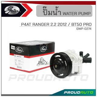 GATES ปั๊มน้ำ P4AT RANGER 2.2 ปี  2012 / BT50 PRO (GWP-0274)